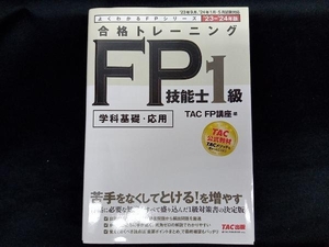 合格トレーニング FP技能士1級 学科基礎・応用(