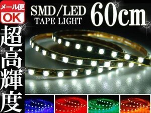 ★メール便OK 防水 SMD LEDテープ ライト 白 ホワイト 60㎝