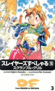 ★スレイヤーズすぺしゃる16　スクランブル・グリル　神坂一/あらいずみるい　DF★テレカ５０度数未使用tb_88