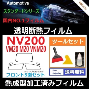 NV200 バネット M20 VM20 VNM20 ★フロント5面★ ツールセット付き 熱成型加工済みフィルム 【透明断熱】【IR-90HD】【WINCOS】