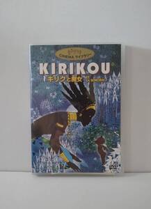 セル★ジブリ ライブラリー キリクと魔女 DVD★KIRIKOU ET LA SORCIERE