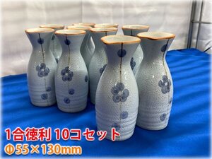 【食器市場】1合徳利10コセット Φ55×130mm 業務用食器 和食器 格安出品 【長野発】