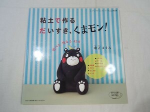 手芸系[粘土で作る　だいすき、くまモン！] 手作り UVレジン