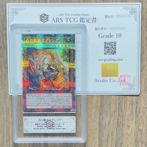 【ARS鑑定10】白の聖女エクレシア プリズマティックシークレットレア BODE-JP007 遊戯王 PSA BGS ARS鑑定10 鑑定品 BURST OF DESTINY