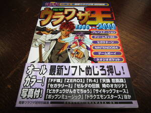 《攻略本》電撃 ウラワザ王 1999～2000 帯付き