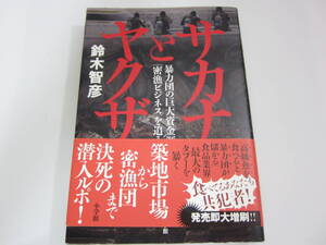 サカナとヤクザ―暴力団の巨大資金源「密漁ビジネス」を追う 鈴木 智彦【著】 小学館