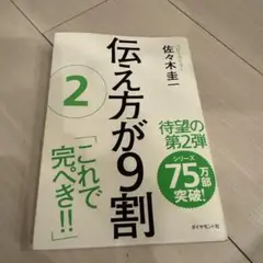 伝え方が9割 2 佐々木圭一 ダイヤモンド社