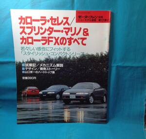 カーロラ・セレス/スプリンター・マリノ&カローラFXのすべて モーターファン別冊 ニューモデル速報 第121弾 1992/06発行 縮刷カタログ S1