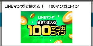 LINEマンガ 100マンガコイン