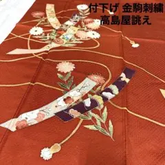 RK-427 付下げ 金駒刺繍 高島屋誂え 着物 正絹 紋なし 袷 広衿