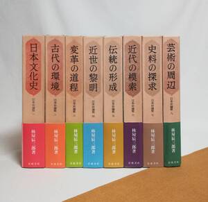 Ｃ　日本史論聚　全8巻　岩波書店　林家辰三郎　日本史論集　1988年初版　帯付き 日本文化史 古代の環境 変革の道程 芸術の周辺 近世の黎明