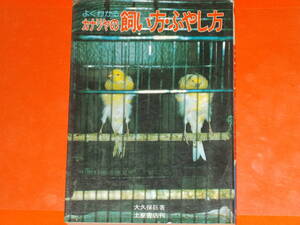 よくわかる カナリヤの飼い方・ふやし方★カナリア★飼育★「飼い鳥」研究家 大久保 巨 (著)★有限会社 土屋書店★絶版★