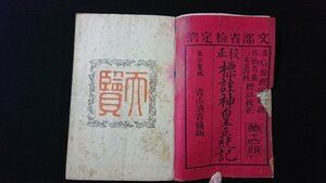 ｖ◎　明治期　校正 標注神皇正統記 全　1冊　青山清吉　明治29年第14版　和本　古書/Q05