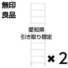 無印良品 スチールユニットシェルフ 帆立 大 ライトグレー 2本