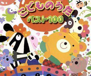 こどものうた　ベスト１００　たこやきなんぼマンボ、ほか／（オムニバス）,神崎ゆう子,坂田おさむ,速水けんたろう,つのだりょうこ,森みゆ