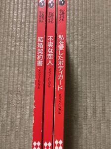 メッツィ・ヒングル / 結構契約書　不実な恋人　私を愛したボディガード 