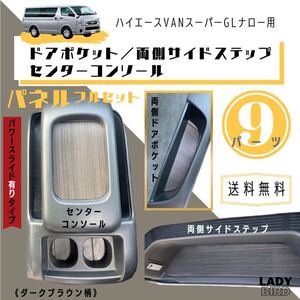 送料無料ハイエースバンGLナロー用　コンソールボックス＋ドアポケット両側ステップシートカバー専用パネル　/フローリング/ダークブラウン