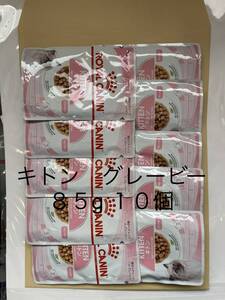 全国205円送料可 85g×10個 グレービー キトン 猫用 ロイヤルカナン キャット