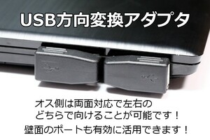 【 送料無料 】 USB方向転換アダプタ リバーシブルコネクタ　USB方向変換L型コネクタ　壁面に接しているコネクタを有効利用できます！