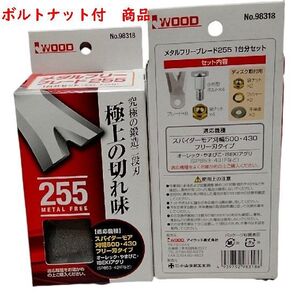 ボルト 　ナット付　アイウッド　メタルフリーブレード255　8枚　品番　98318　新型フリー刃仕様機械　 スパイダーモア