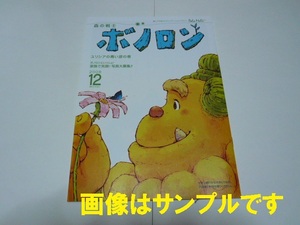 ■森の戦士ボノロン■１冊選んでください■C■2008/06,08,10,12，2009/02,04,06,08,12，2010/02,06,08,10，2011/02,04,06,10，2012/02...