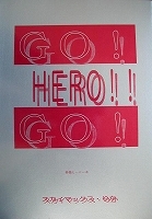 １８禁特撮ヒーロー同人誌　ＤＡＮＣＩＮＧ　ＦＯＯＬ発行　ＧＯ！ＨＥＲＯ！！ＧＯ！