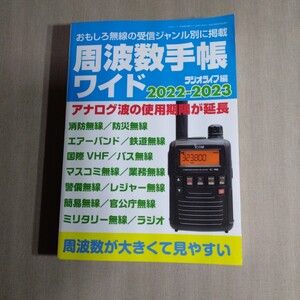 周波数手帳ワイド　２０２２－２０２３ （三才ムック） ラジオライフ／編