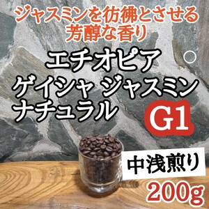 自家焙煎 コーヒー豆 注文後焙煎 エチオピア ゲイシャジャスミンG1 200g #はなまる珈琲