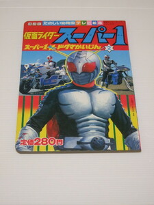 講談社 たのしい幼稚園のテレビ絵本 仮面ライダースーパー1 2 スーパー1たいドグマかいじん　絵本