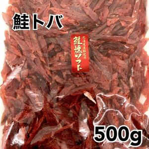 ☆鮭燻ソフト500g 鮭とば