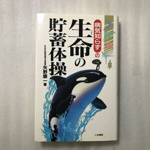 病気知らずの生命の貯蓄体操 サラブックス／矢野順一 (著者) 9784576941134