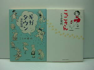 ギガタウン 漫符図譜・こっこさん 　こうの史代2冊セット　送料185円