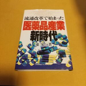  ビジネス教養 (本)「流通改革で始まった医薬品産業新時代」東 栄一 (著) 