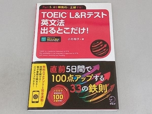 TOEIC L&Rテスト 英文法出るとこだけ! 小石裕子