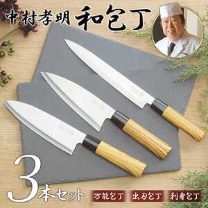 和包丁 3本セット 包丁 高級料亭料理人監修 出刃包丁 刺身包丁 万能包丁 錆びにくい 木箱ケース入り 送込/日本郵便 S◇ 中村包丁3点セット