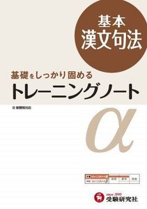 [A01550792]高校 トレーニングノートα 基本漢文句法:基礎をしっかり固める (受験研究社)