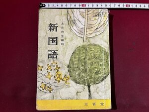 z※※　昭和教科書　新国語　昭和40年4版発行　著作者・土井忠生　三省堂　書籍　当時物　/　N73