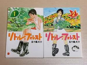 五十嵐大介『リトル・フォレスト 全2巻』ワイドKCアフタヌーン 講談社