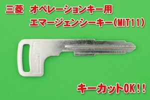 三菱（ミツビシ）・キーレスオペレーションキー（スマートキー）用エマージェンシーキー★別途で商品のカットも可能！