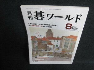 碁ワールド　2005.8　高尾紳路本因坊誕生　日焼け有/FCD