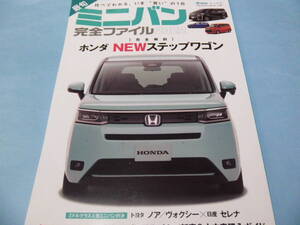 【 送料無料 】■即決■☆最旬 ミニバン完全ファイル 2022　比べてわかる、いま”買い”の１台