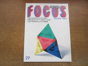 2101TN●FOCUS フォーカス 1988昭和63.7.22●三回忌岡田有希子の未公開画集/両親・祖母惨殺中2少年の地獄/いずみたく/赤瀬川原平オノヨーコ