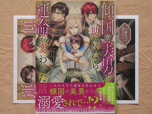 ８月刊■朝顔／北沢きょう■傾国の美男を助けたら運命が変わった話■小冊子付■ルビーコレクション