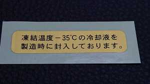 ★80年代90年代日産車★寒冷地仕様クーラントラベルステッカー★F31レパード★Y31セドリックグロリアシーマ★R31スカイライン等