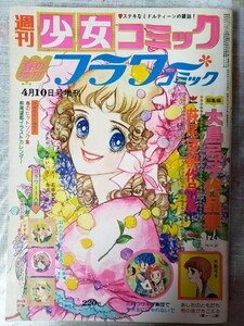 週刊少女コミック春の増刊フラワーコミック1974年4月10日号　大島弓子作品集　萩尾望都作品集【管理番号G3cp本305By6】