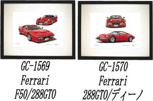 GC-1569フェラーリF50/288GTO・GC-1570フェラーリ288GTO/Dino限定版画300部直筆サイン有額装済●作家 平右ヱ門 希望ナンバーをお選び下さい