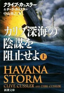 カリブ深海の陰謀を阻止せよ(上) 新潮文庫/クライブ・カッスラー(著者),ダーク・カッスラー(著者