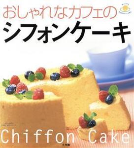 おしゃれなカフェのシフォンケーキ/小学館