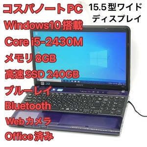 赤字覚悟 高速SSD 15.5型ワイド 紫 ノートパソコン SONY VPCCB38FJ 中古良品 Corei5 8GB BD 無線 Wi-Fi Bluetooth カメラ Windows10 Office