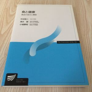 放送大学教材 食と健康 食品の成分と機能 中谷延二 清水誠 小城勝相 2006年教科